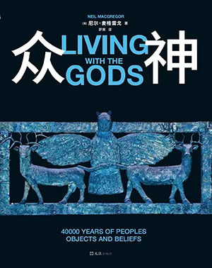 眾神：四萬年的人、物與信仰封麵