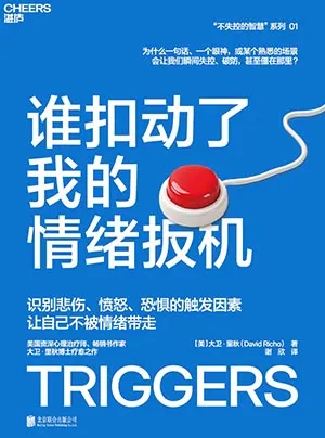 誰扣動了我的情緒扳機封麵