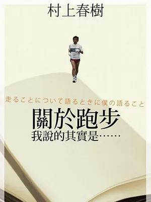 關於跑步，我說的其實是……封麵