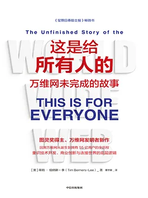 《這是給所有人的：萬維網未完成的故事》封麵