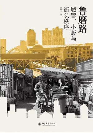 魯磨路：城管、小販與街頭秩序的生成電子書封麵