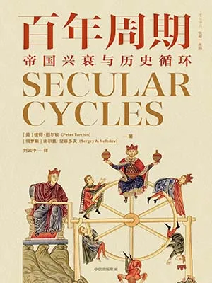 百年周期封麵