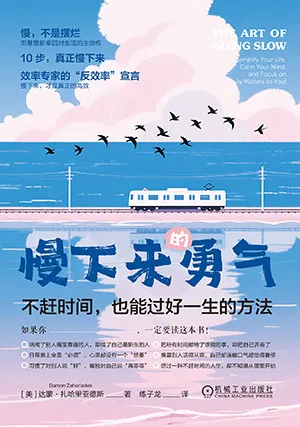慢下來的勇氣：不趕時間，也能過好一生的方法封麵