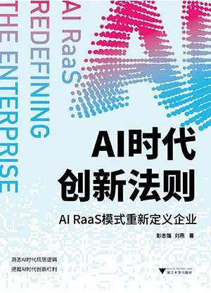 AI時代創新法則：AI RaaS模式重新定義企業封麵