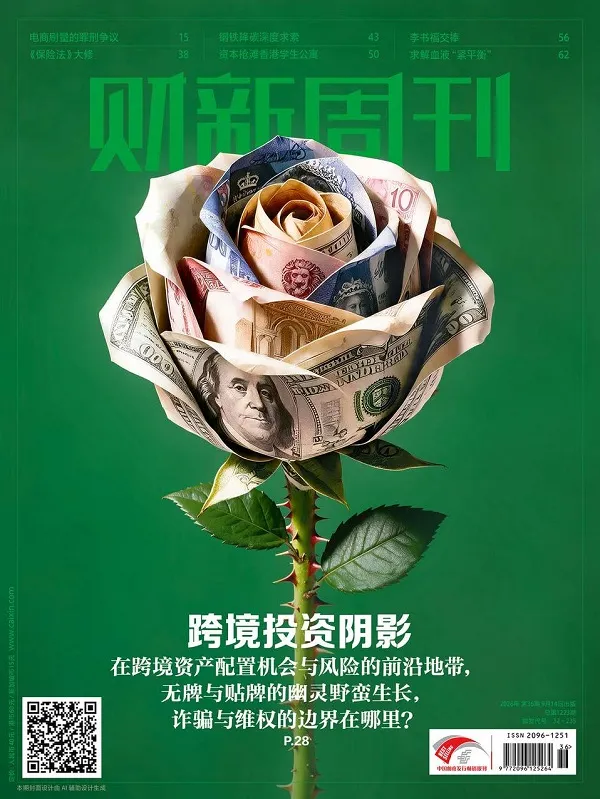 財新周刊（2026年第36期）PDF版封麵