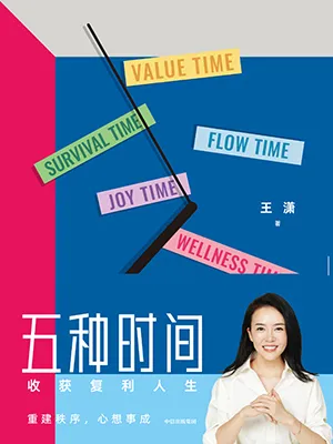 五種時間：收獲複利人生封麵