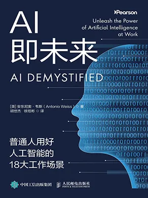 AI即未來：普通人用好人工智能的18大工作場景封麵