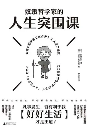 奴隸哲學家的人生突圍課封麵