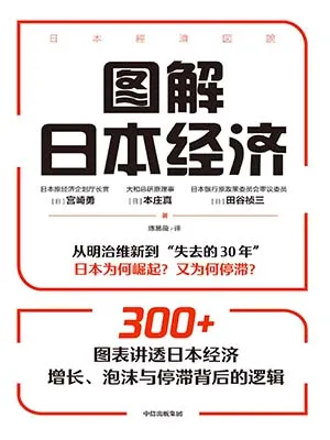 圖解日本經濟封麵