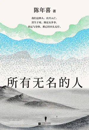 所有無名的人封麵