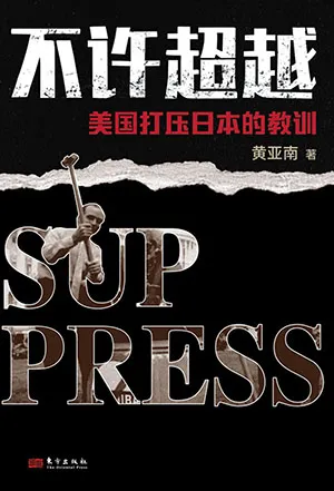 不許超越：美國打壓日本的教訓:美國打壓日本的教訓封麵