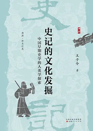 史記的文化發掘：中國早期史學的人類學探索封麵