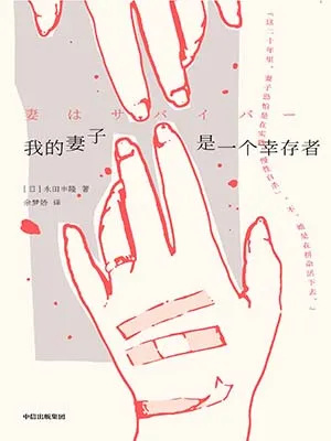 我的妻子是一個幸存者封麵