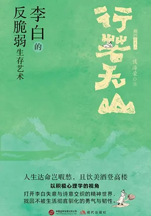 行若無山：李白的“反脆弱”生存藝術封麵