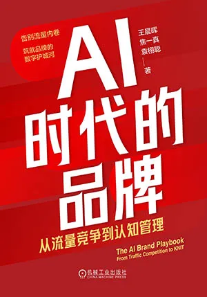 AI時代的品牌：從流量競爭到認知管理封麵
