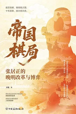 帝國棋局：張居正的晚明改革與博弈封麵