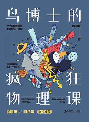 鳥博士的瘋狂物理課封麵