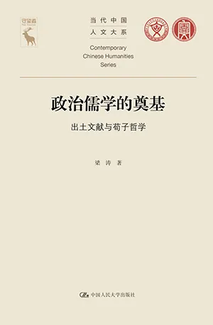 政治儒學的奠基封麵