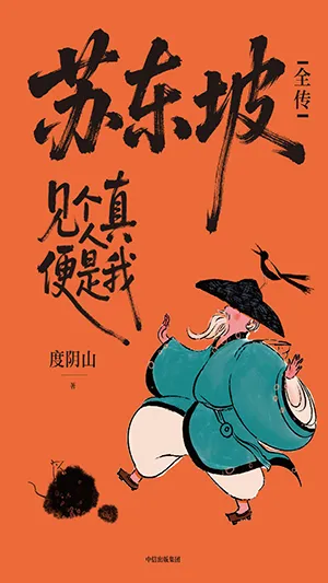 蘇東坡全傳封麵