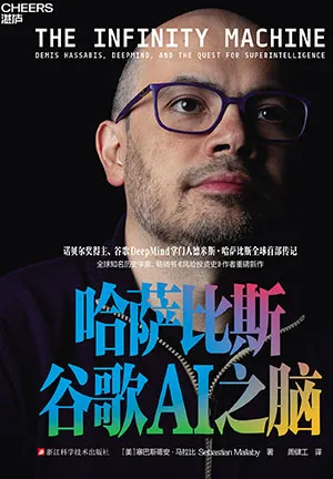 哈薩比斯：穀歌AI之腦封麵