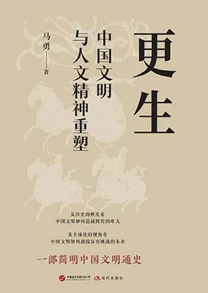 《更生:中國文明與人文精神重塑》封麵