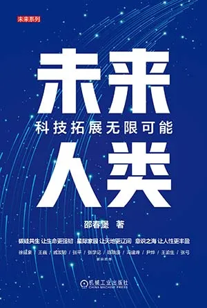 未來人類：科技拓展無限可能封麵