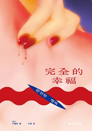 完全的幸福封麵