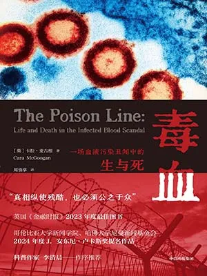 毒血：一場血液汙染醜聞中的生與死封麵