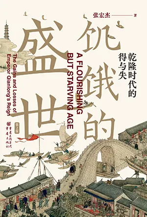 饑餓的盛世：乾隆時代的得與失（第2版）封麵