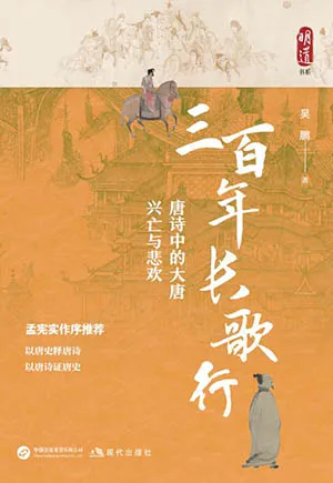 《三百年長歌行:唐詩中的大唐興亡與悲歡》封麵
