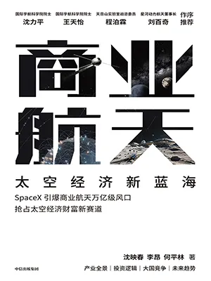 商業航天：太空經濟新藍海封麵
