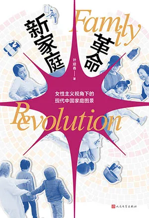 新家庭革命：女性主義視角下的現代中國家庭圖景封麵