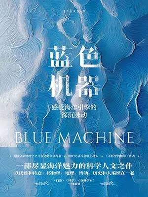 藍色機器：感受海洋引擎的深沉脈動封麵