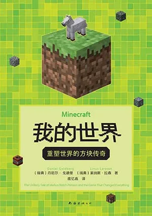 我的世界：重塑世界的方塊傳奇電子書封麵