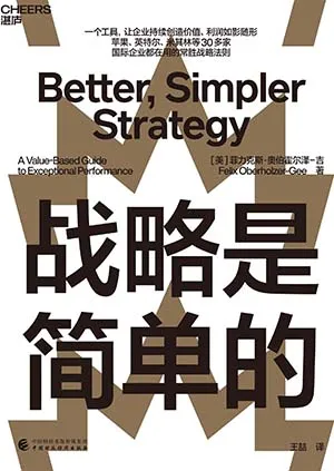 戰略是簡單的封麵