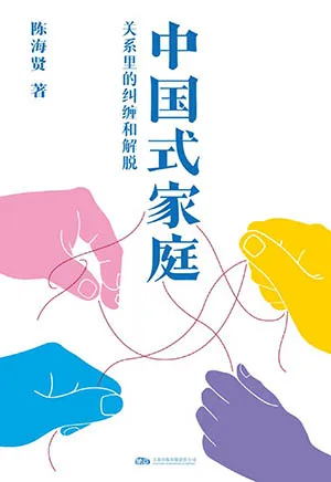中國式家庭：關係裏的糾纏和解脫封麵