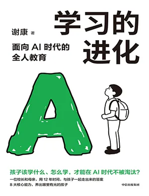 學習的進化：麵向AI時代的全人教育封麵