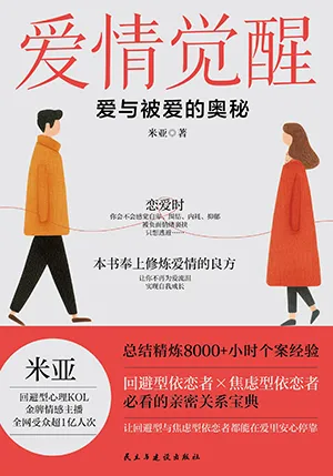 愛情覺醒：愛與被愛的奧秘封麵