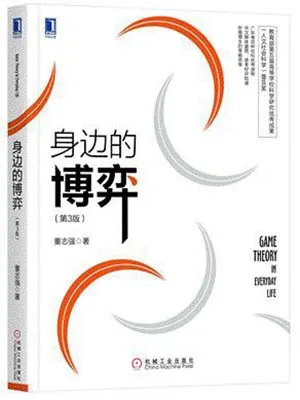 身邊的博弈（第3版）封麵