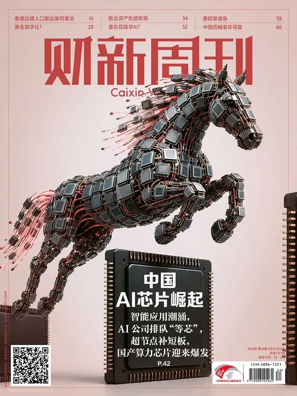 《財新周刊（2026年第34期）PDF版》封麵