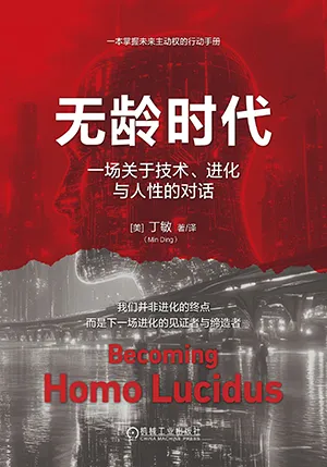 無齡時代：一場關於技術、進化與人性的對話封麵