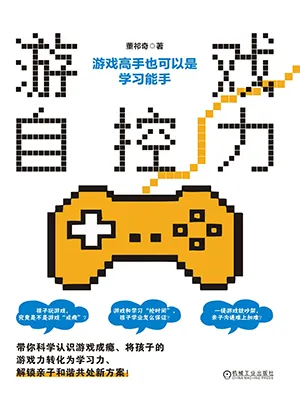 《遊戲自控力:遊戲高手也可以是學習能手》封麵