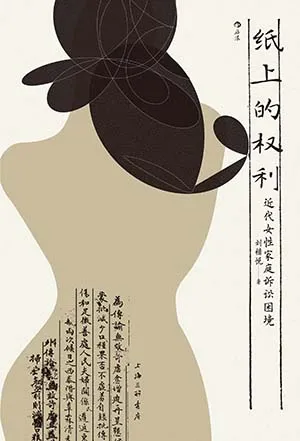 《紙上的權利:近代女性家庭訴訟困境》封麵