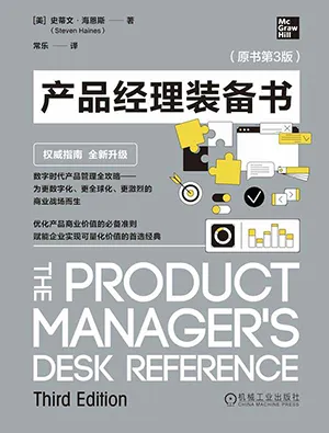 《產品經理裝備書》封麵