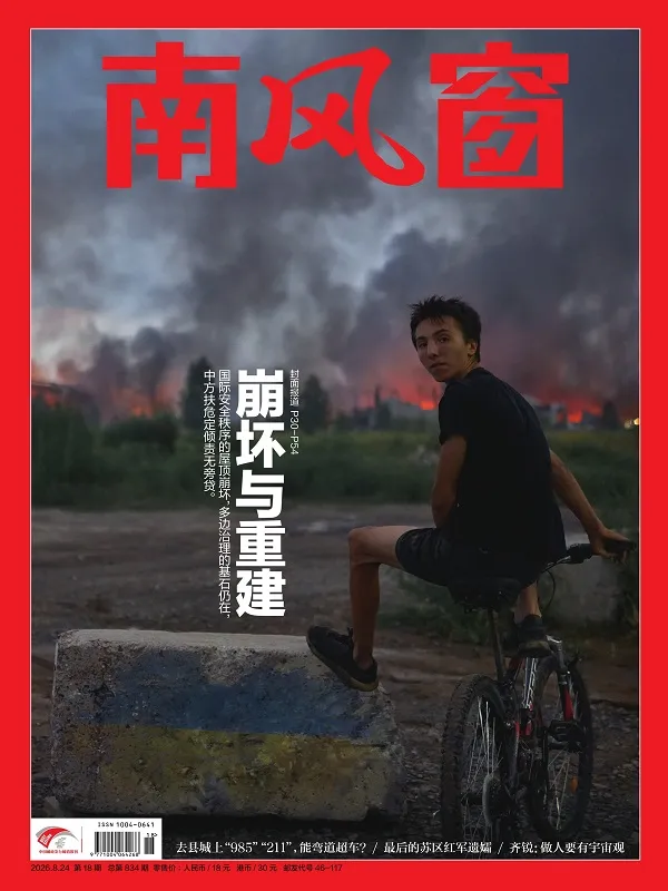 南風窗（2026年第18期）封麵