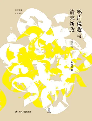 鴉片稅收與清末新政（修訂本）封麵