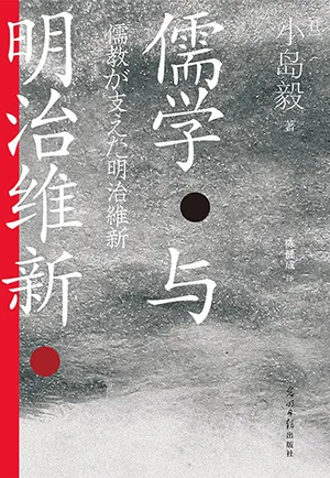 儒學與明治維新封麵