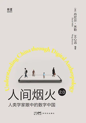 人間煙火2.0：人類學家眼中的數字中國封麵