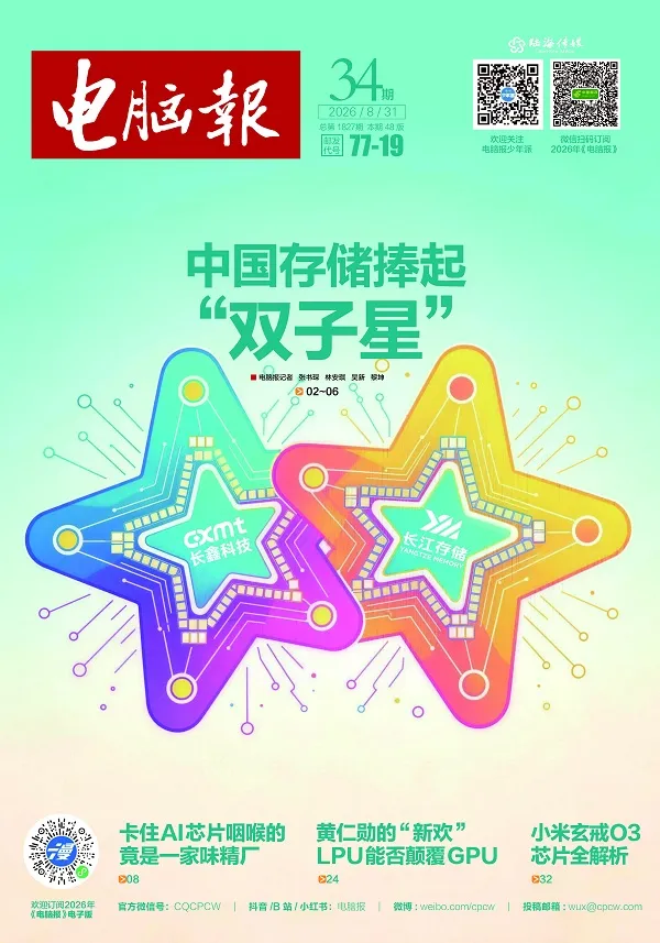 電腦報（2026年第34期）封麵
