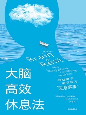 大腦高效休息法：頂級高手都在練習“無所事事”封麵